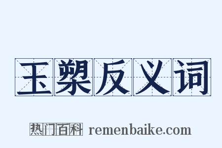 玉槊反义词是什么意思的图片